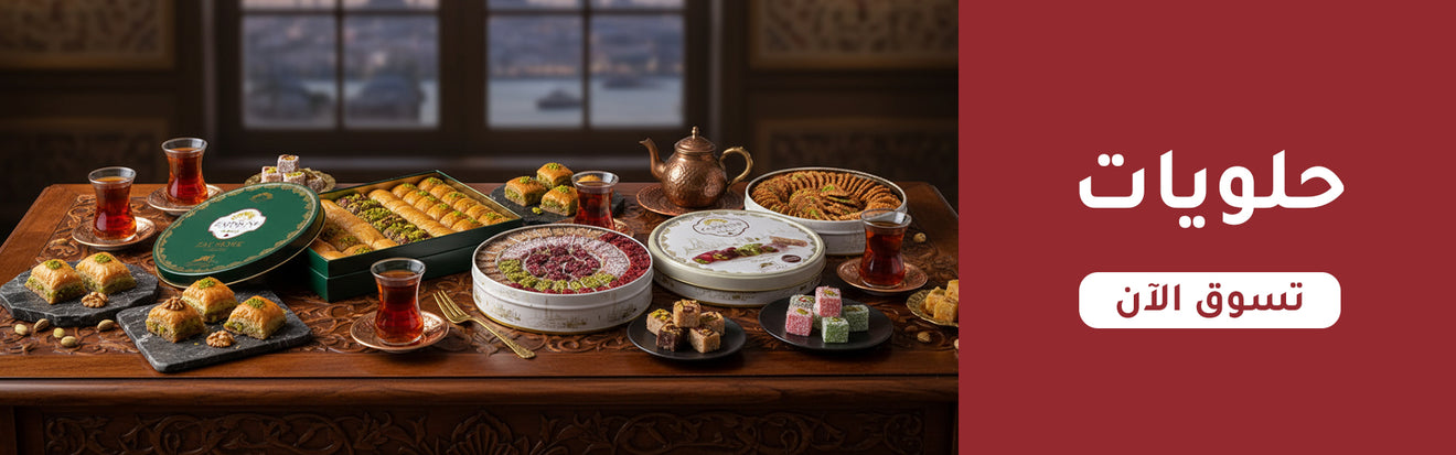 الحلويات